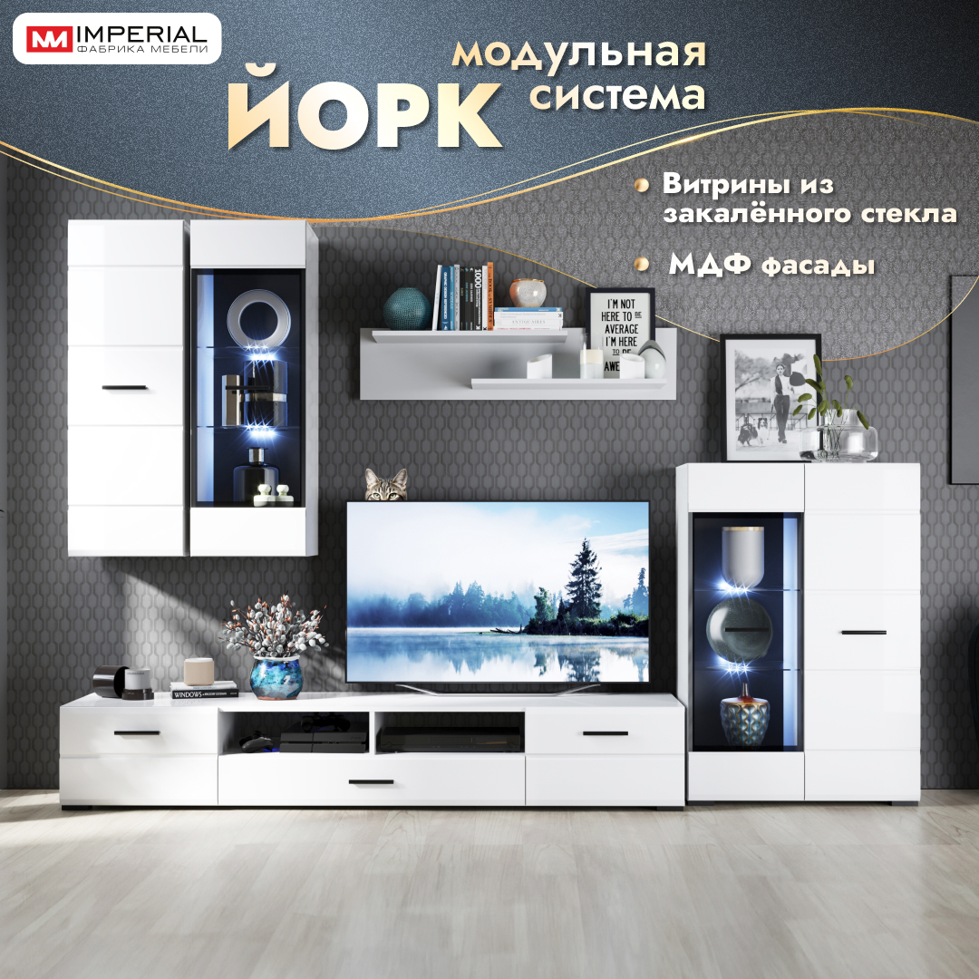 Стенка в гостиную Империал Йорк 2,8м