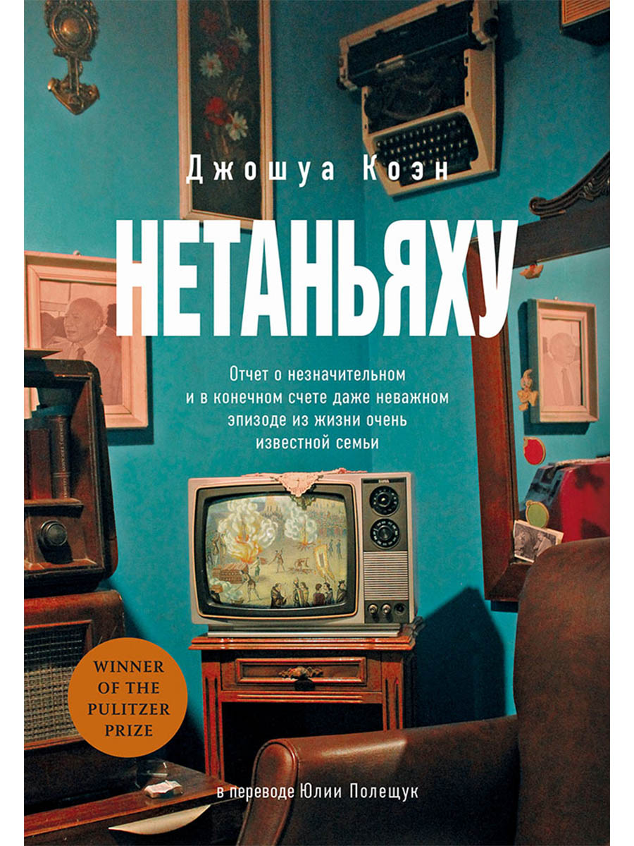 

Нетаньяху. Отчет о незначительном и в конечном счете даже неважном эпизоде из жизни