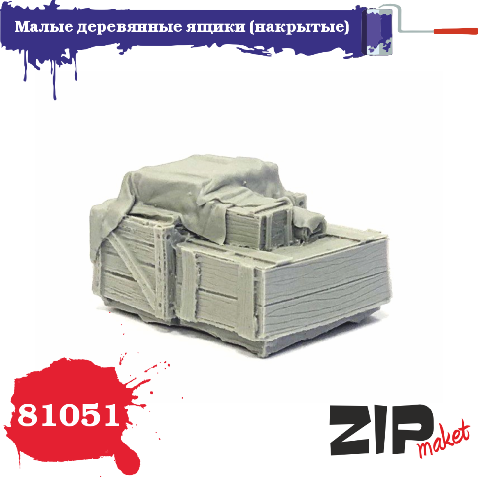 

Малые деревянные ящики ZIPmaket 1/35 накрытые 81051