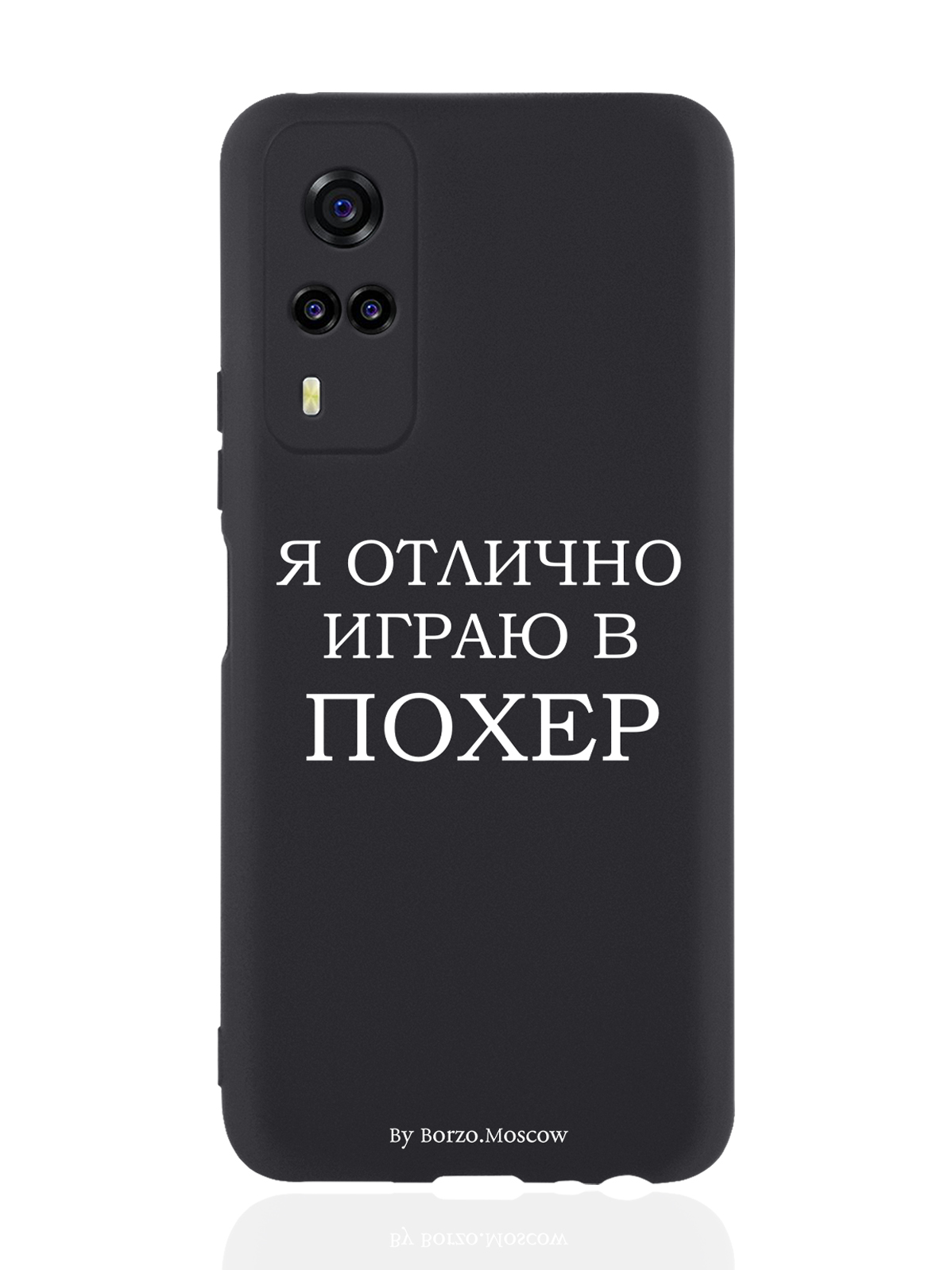 

Чехол Borzo.Moscow для Vivo Y31/Y53S Я отлично играю черный, Белый;черный