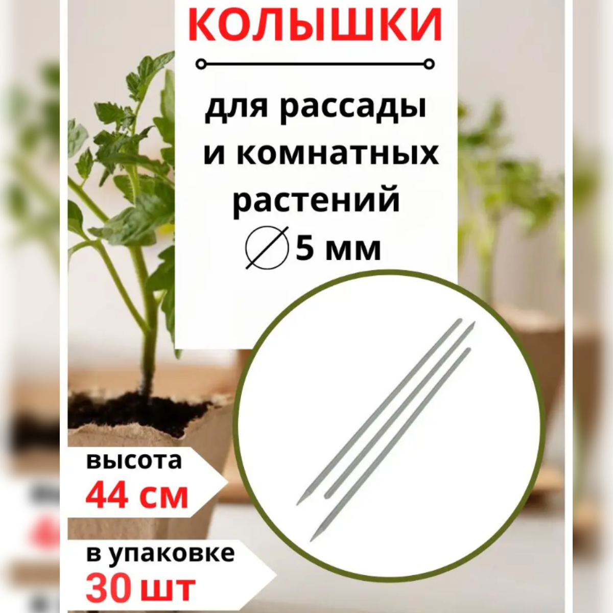 

Садовые колышки для растений Благодатный мир пластиковые белые 44 см 30 шт, Садовый инвентарь