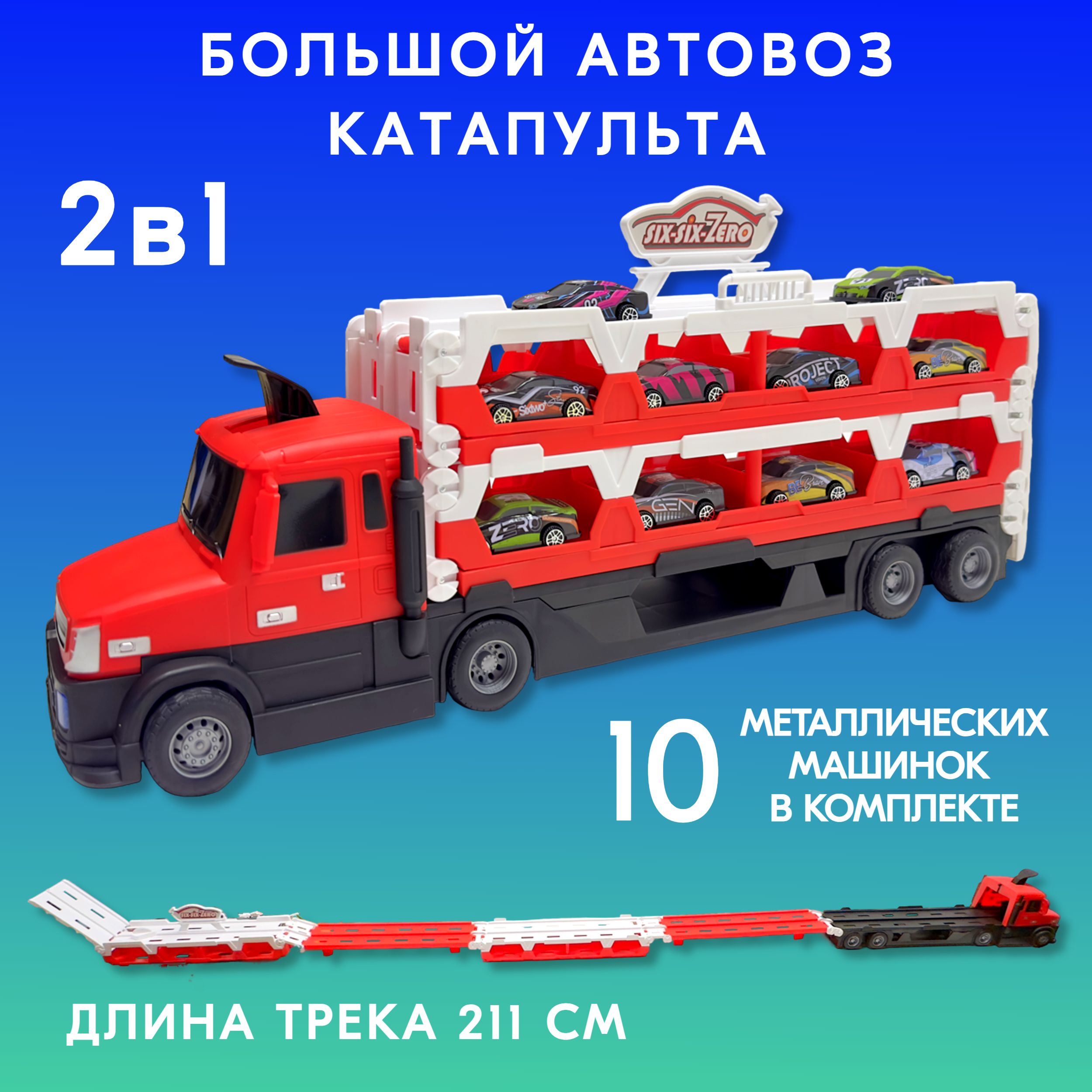 Большой Автовоз Play Smart с металлическими машинками и катапультой, 111747