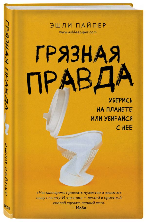 фото Книга грязная правда. уберись на планете или убирайся с нее бомбора