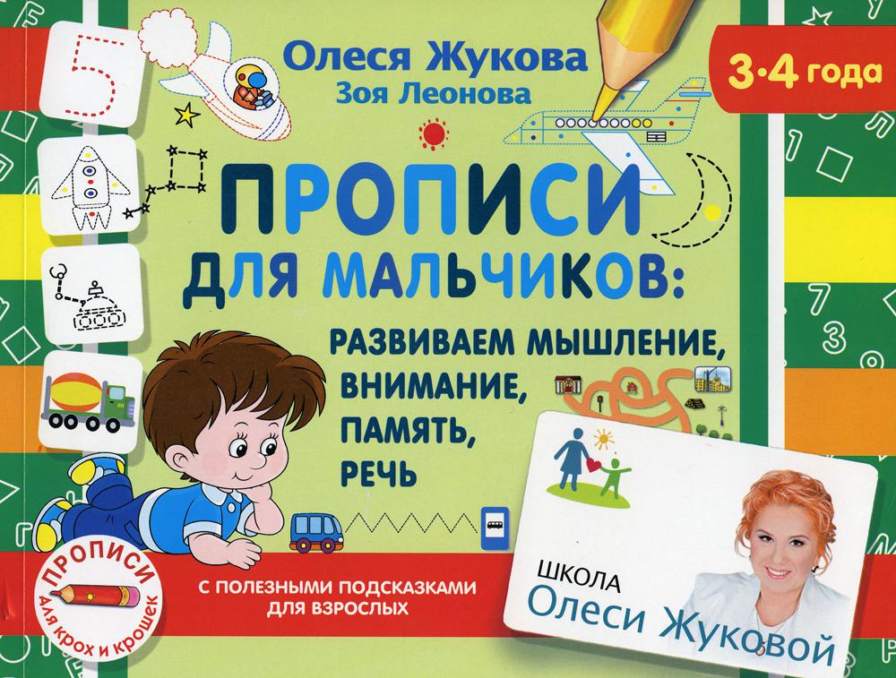

Прописи для мальчиков: развиваем мышление, внимание, память, речь