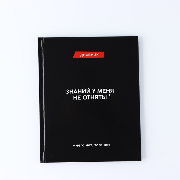 

Дневник Знаний у меня не отнять школьный для 1-11 класса, 40 л