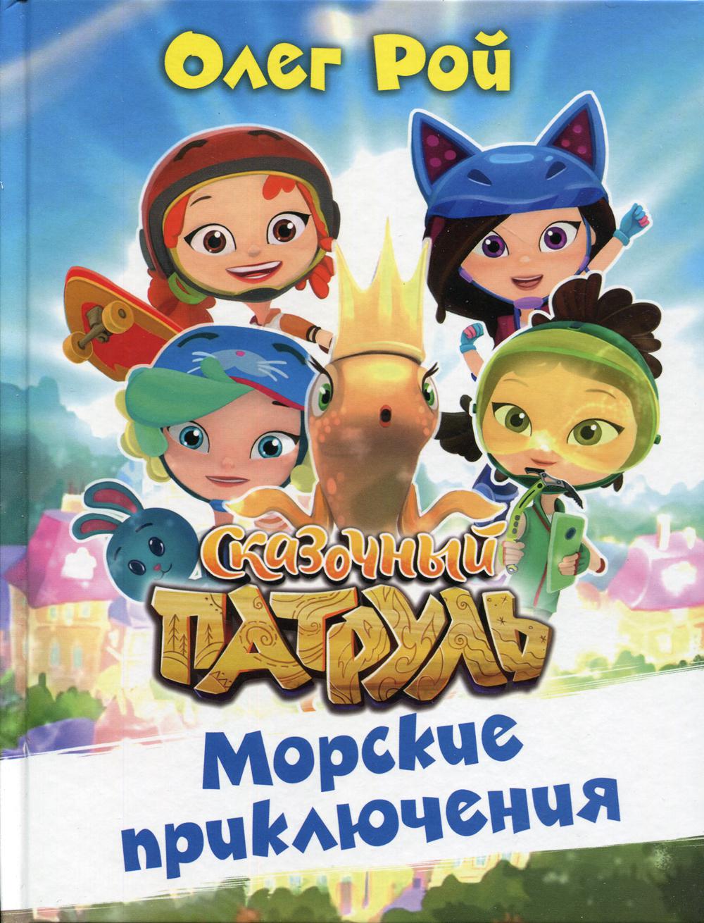 

Морские приключения