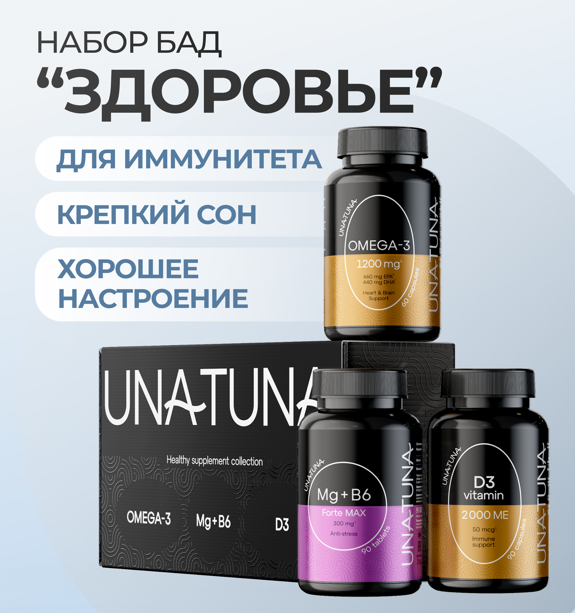 

Набор UNATUNA Здоровье, Oмега-3, Витамин D, Магний В6, Набор