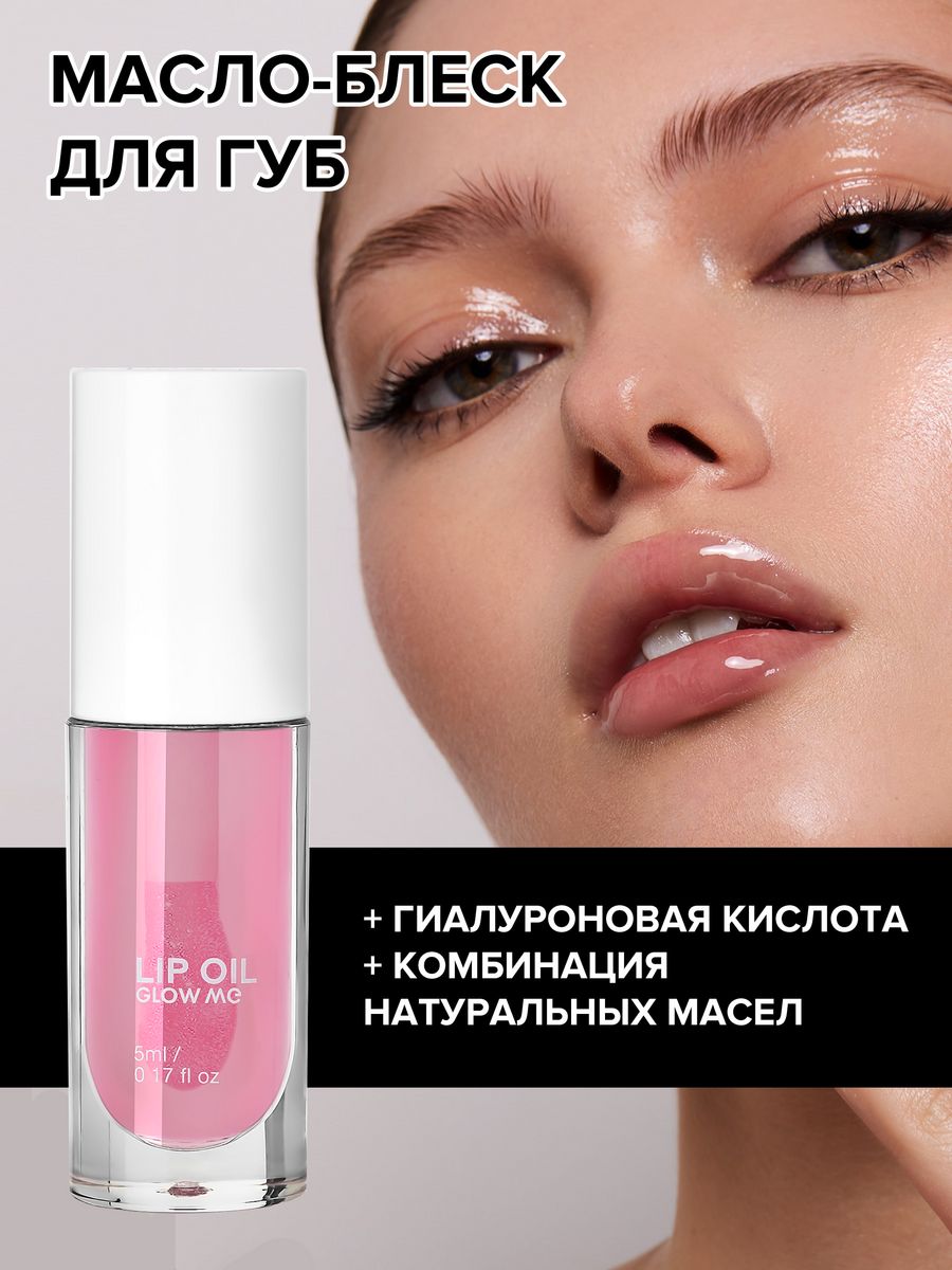 

Масло-блеск для губ GLOW ME CLEAR прозрачный 5 мл