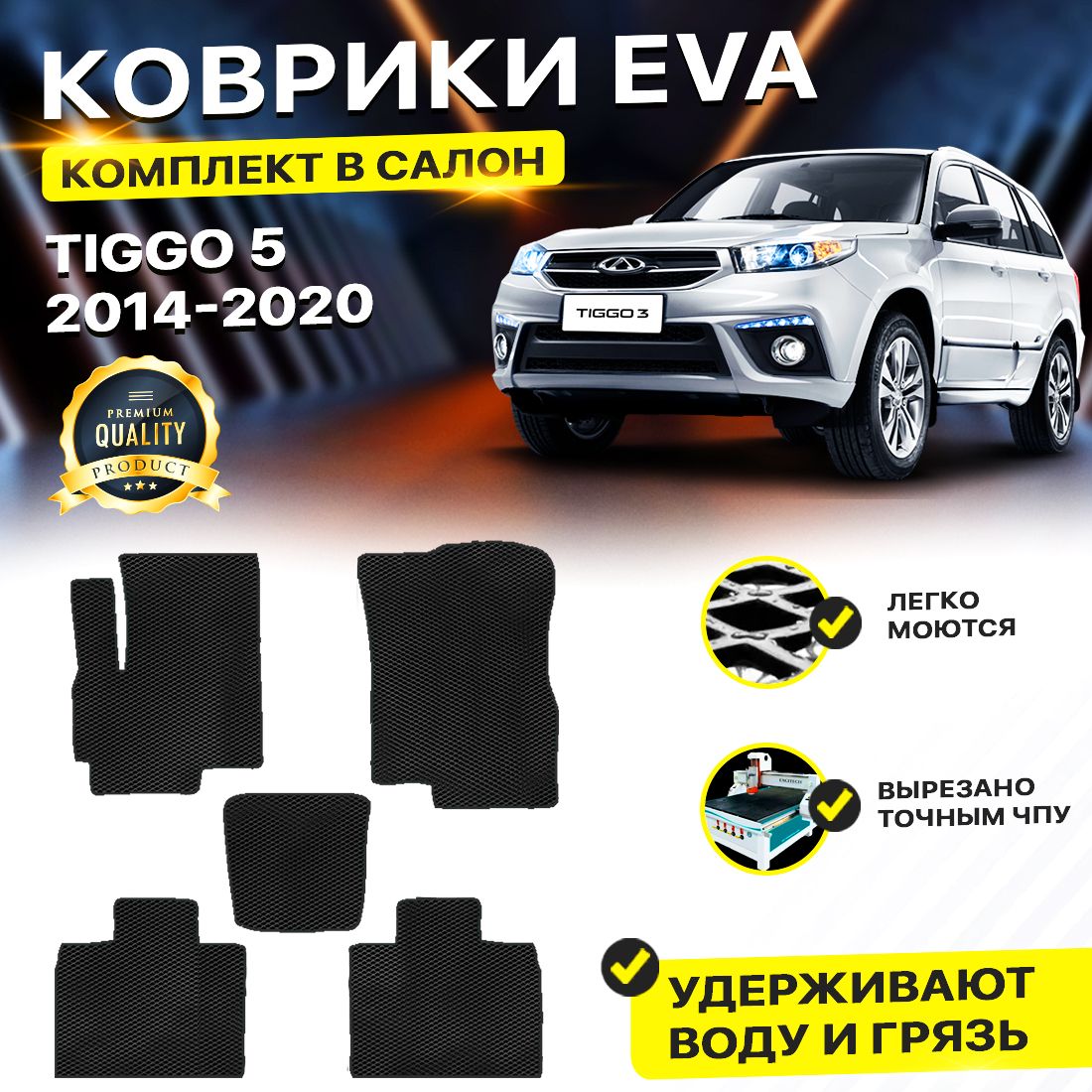 

Комплект ковриков DreamCar Technology Chery Tiggo 5 2014-2024 черный
