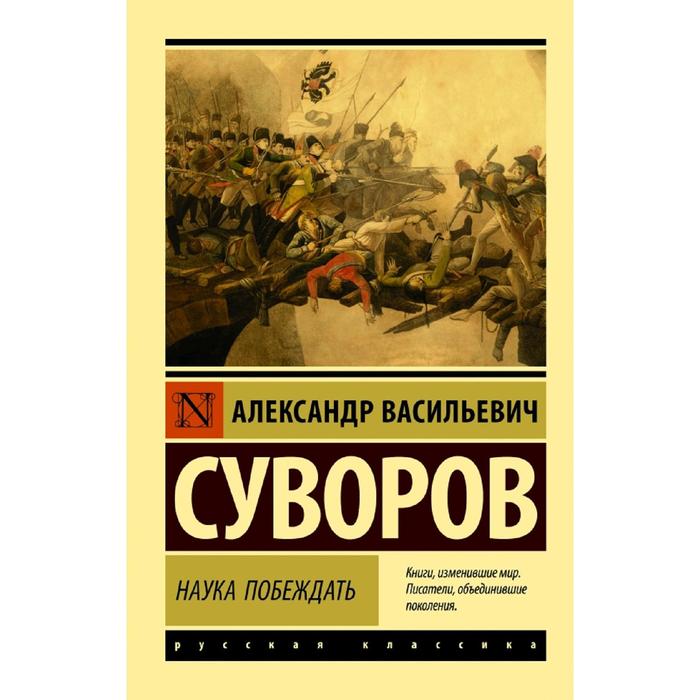 

Книга Наука побеждать, Эксклюзив: Русская классика