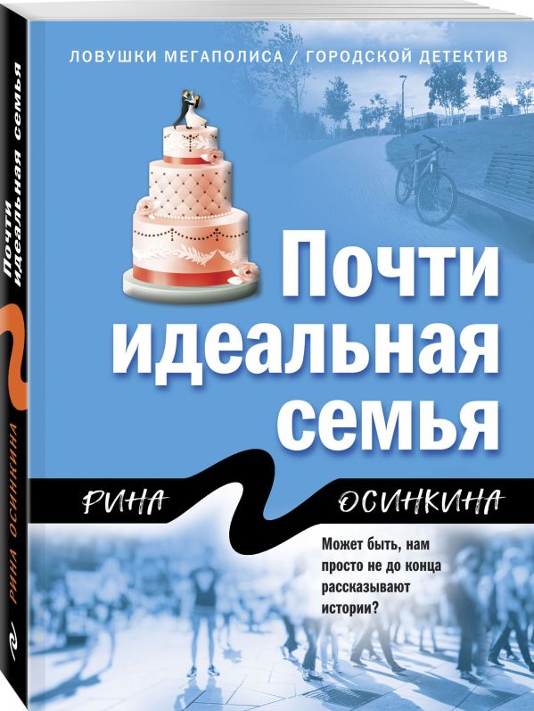 

Почти идеальная семья