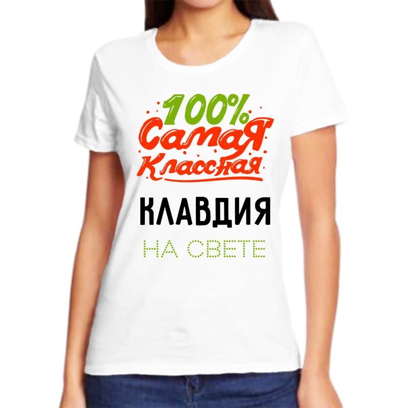 

Футболка женская NoBrand 100 самая классная клавдия на свете белая 10XL, Белый, fzh_100_samaya_klassnaya_Klavdiya_na_svete