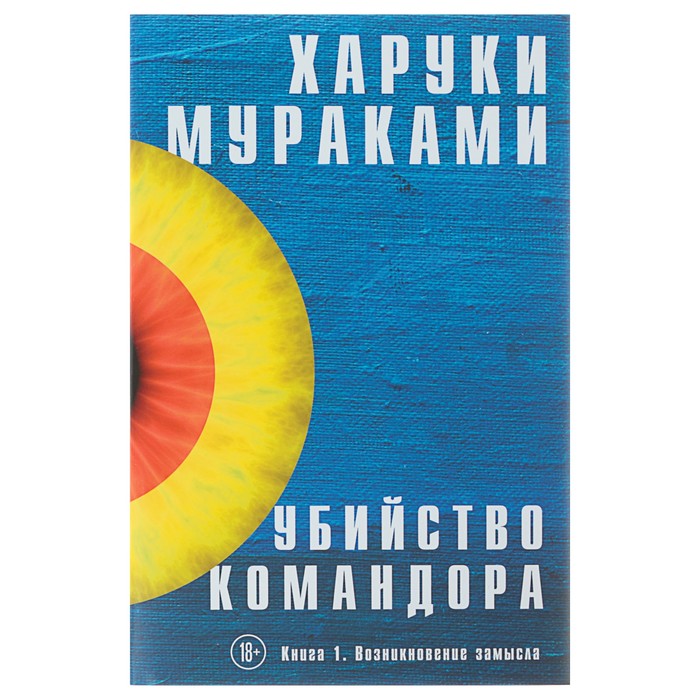 

Убийство Командора. 1. Возникновение замысла. Мураками Х., Мураками