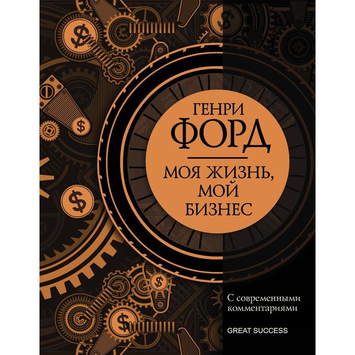 

Книга Моя жизнь, мой бизнес. С современными комментариями. Форд Г., Great Success