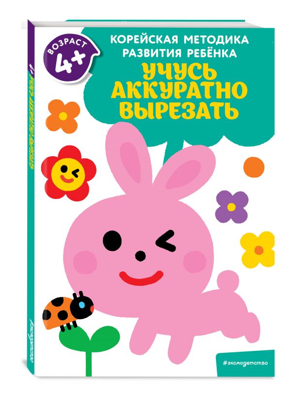 

Учусь аккуратно вырезать: для детей от 4 лет