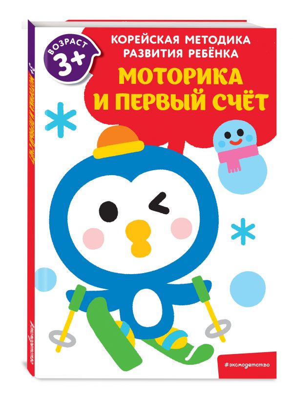 

Моторика и первый счет: для детей от 3 лет
