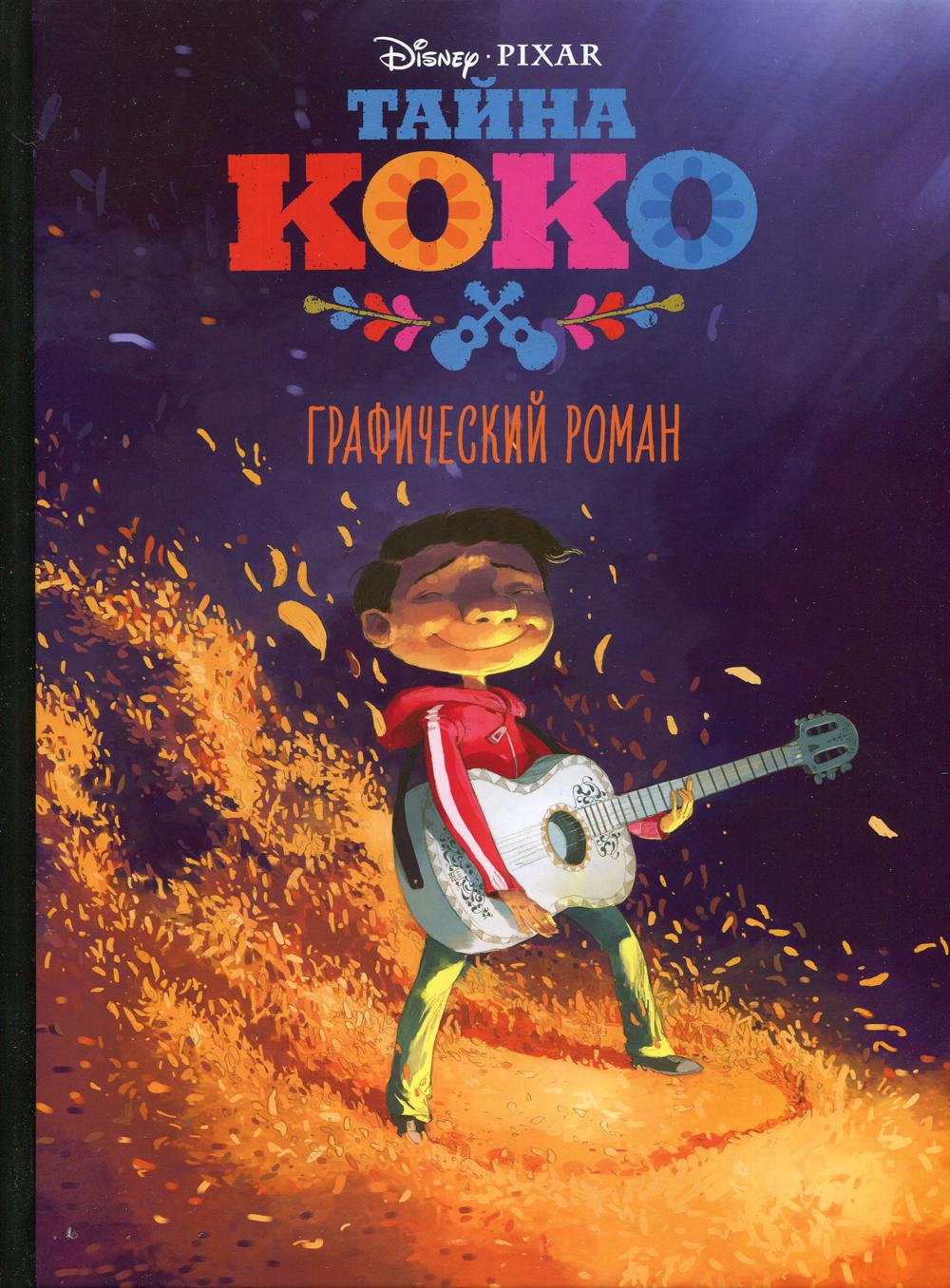 

Книга Тайна Коко. Графический роман
