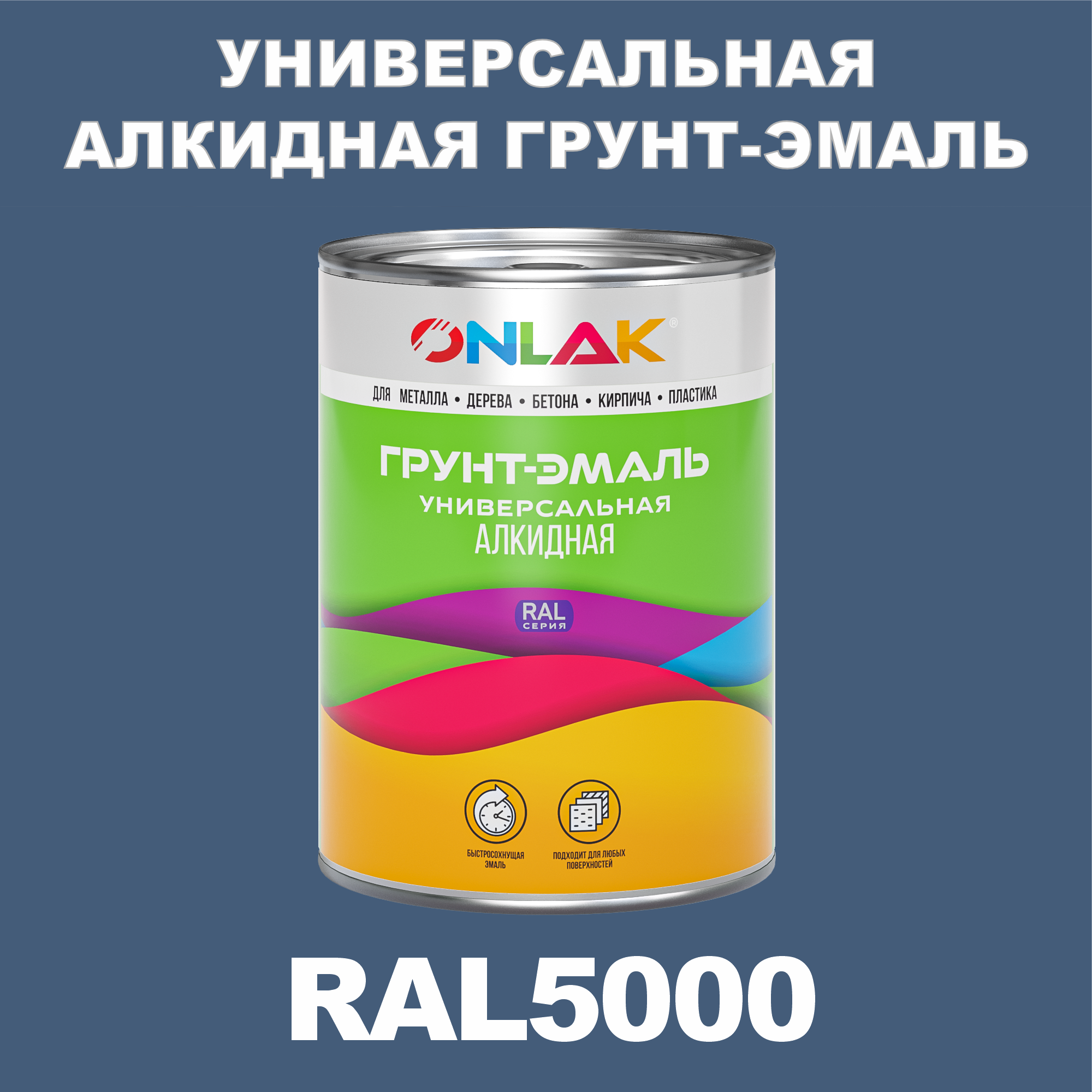 фото Грунт-эмаль onlak 1к ral5000 антикоррозионная алкидная по металлу по ржавчине 1 кг