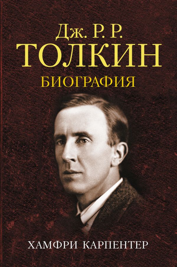 Книга Джон Р. Р. Толкин. Биография