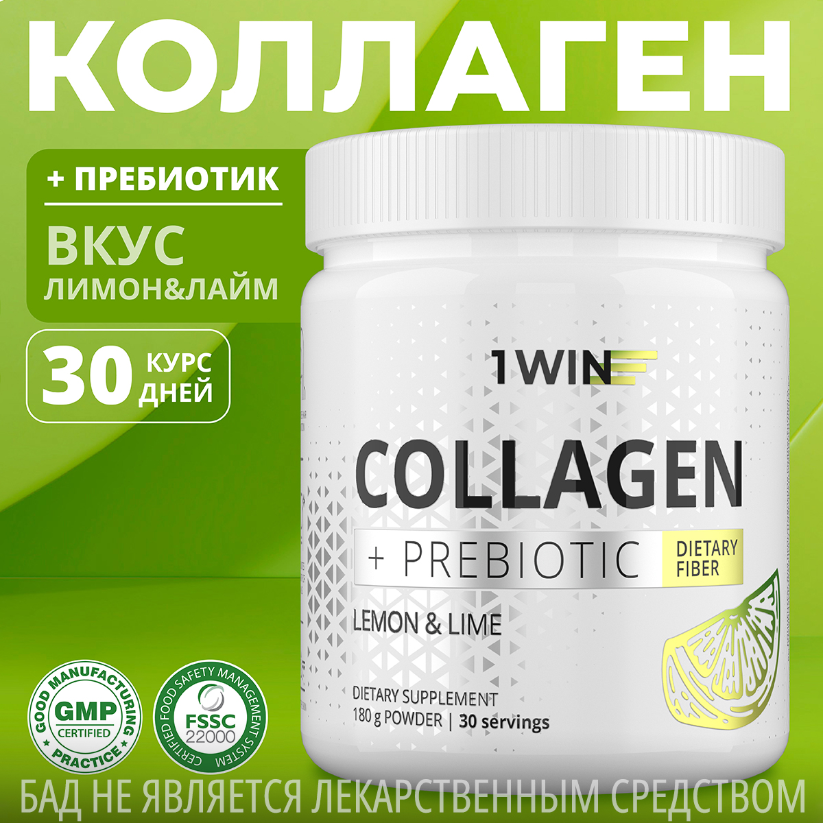 

Коллаген 1WIN с пребиотическими пищевыми волокнами, Лимон-Лайм, 180 г, Коллаген+Пребиотик