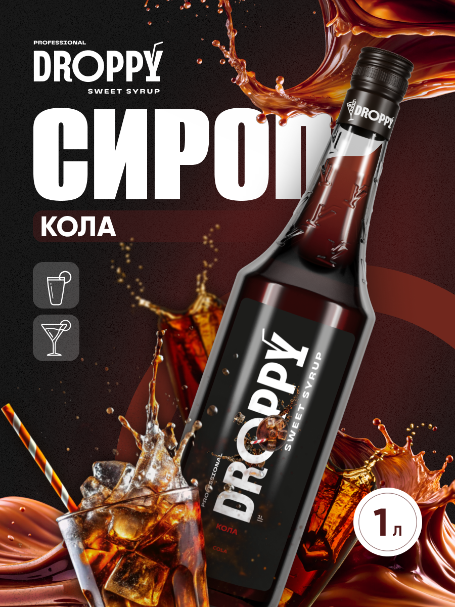 Сироп DROPPY Кола для коктейлей и лимонадов, 1 л