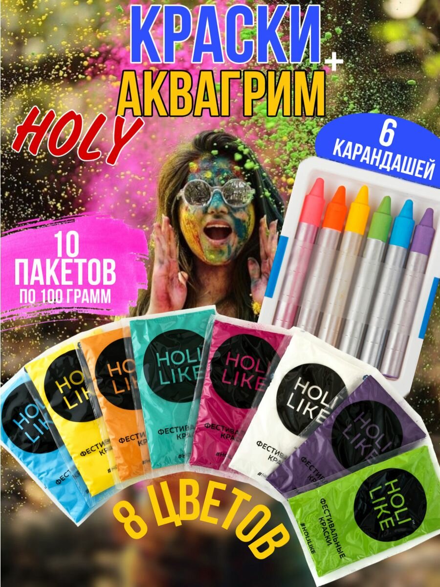 Фестивальные краски Holi Like 730-31 и аквагрим, 8 цветов, 10 пакетиков + 6 карандашей