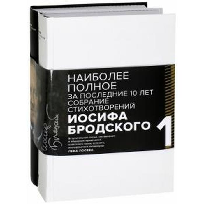 

Бродский (Комплект в 2-х томах) Стихотворения и поэмы