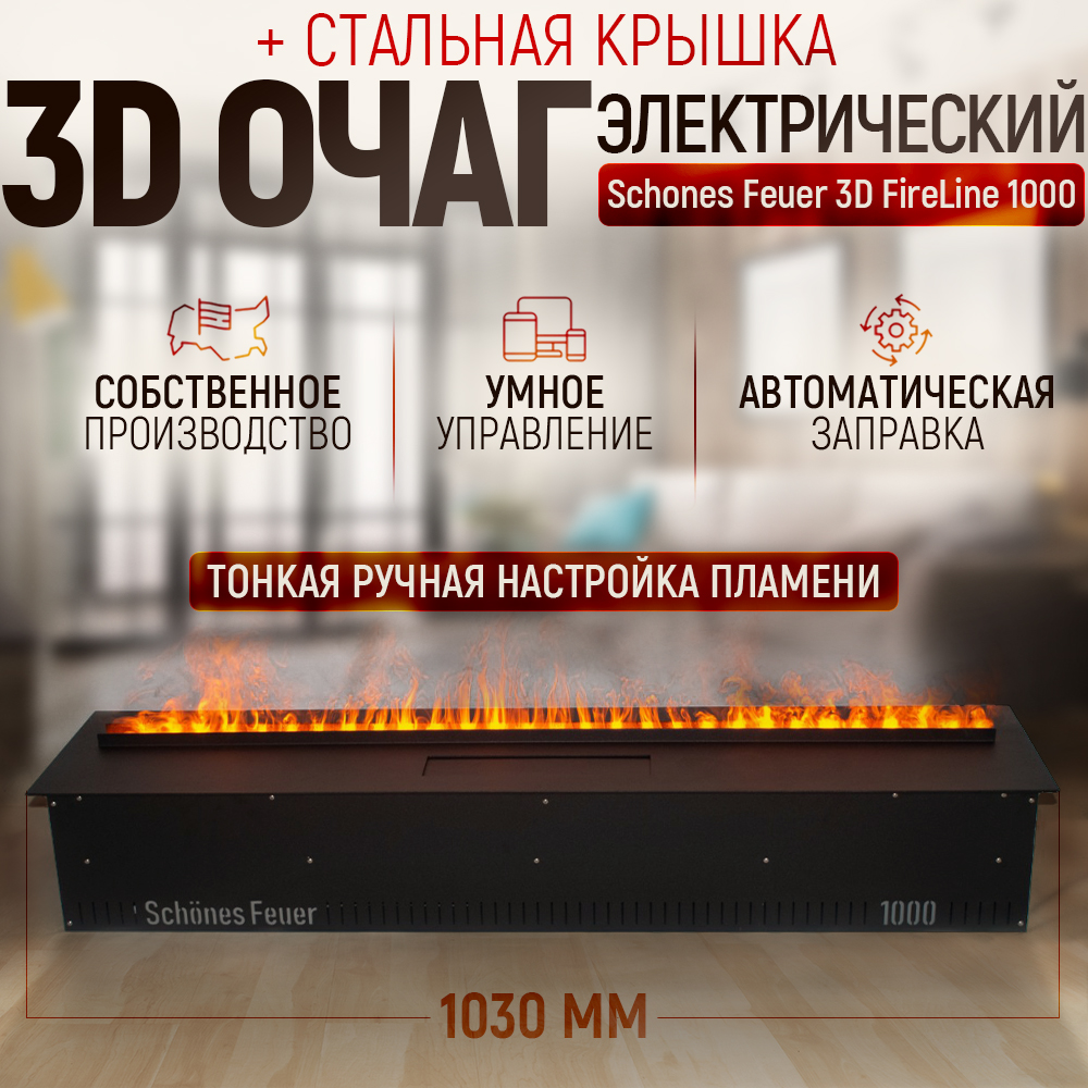 

Электрический очаг Schones Feuer 3D FireLine 1000 со стальной крышкой, 3D FireLine 1000