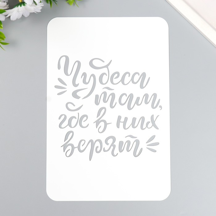

Трафарет "Чудеса там где в них верят" А5, Белый