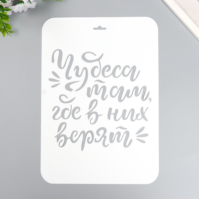 

Трафарет "Чудеса там где в них верят" А4, Белый
