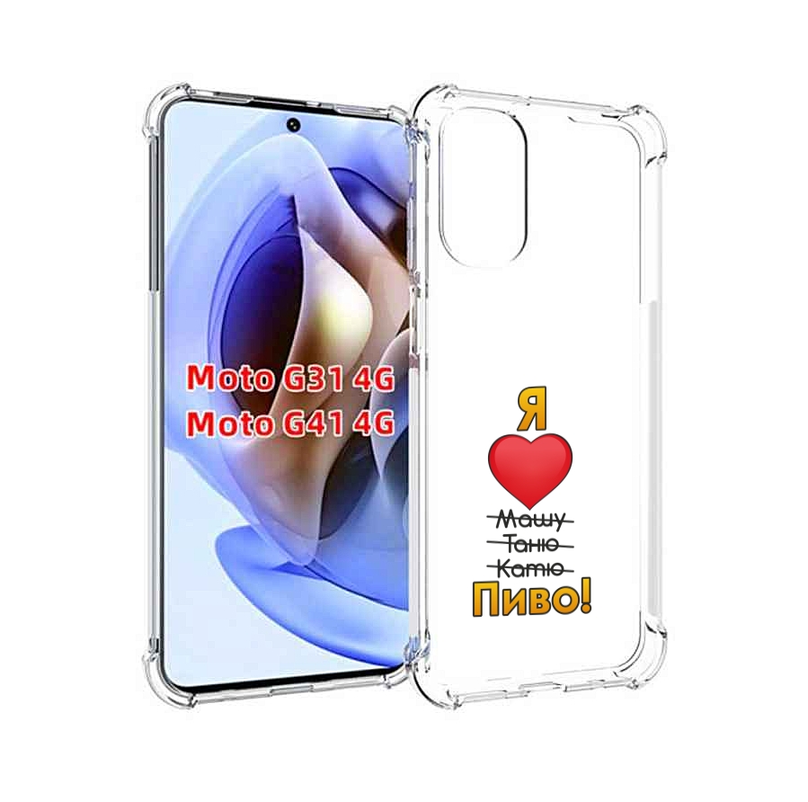 

Чехол MyPads Я люблю машу таню катю пиво для Motorola Moto G31 4G / G41 4G, Прозрачный, Tocco