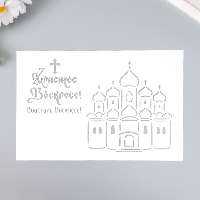 

Трафарет "Храм" 16х24 см, Белый