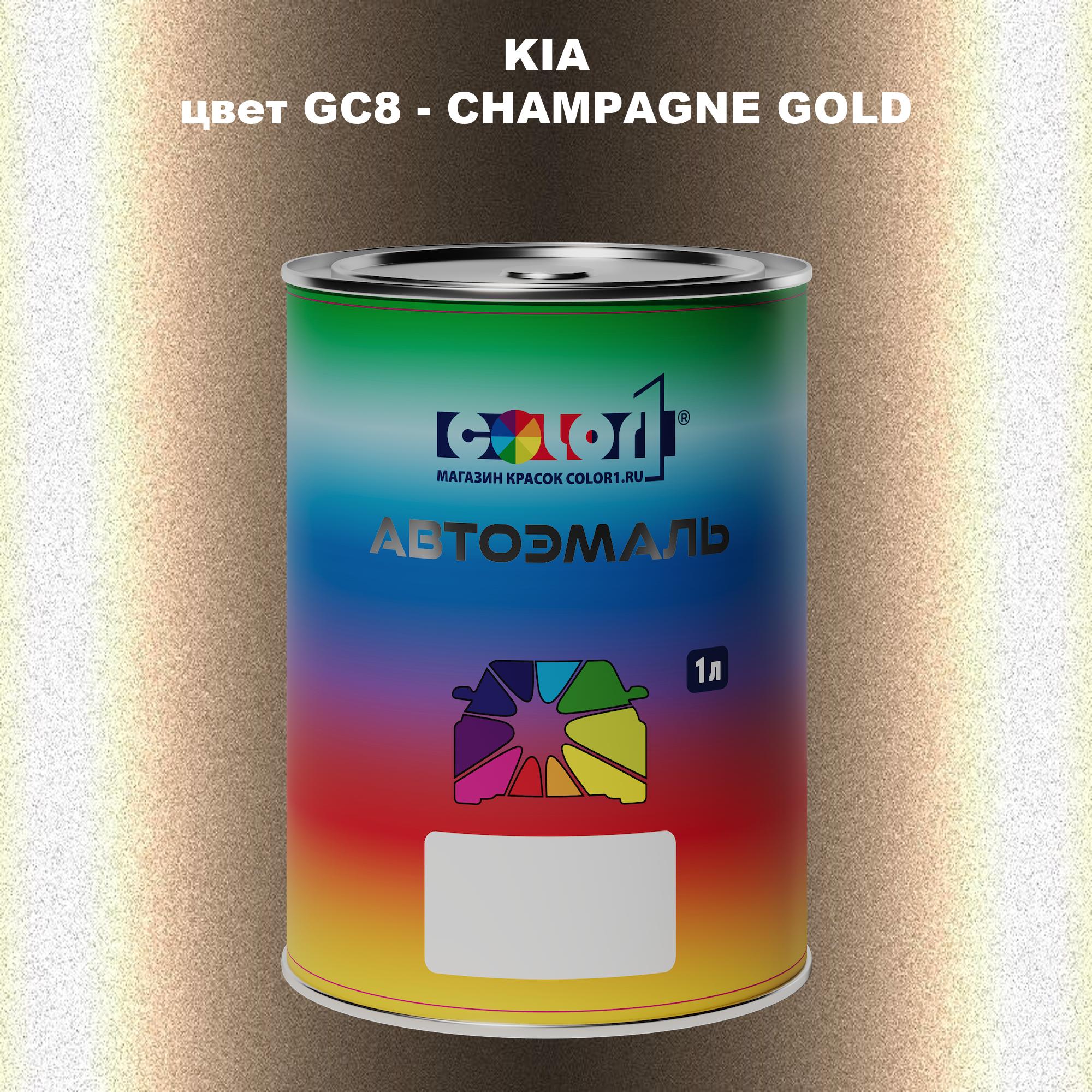 

Автомобильная краска COLOR1 для KIA, цвет GC8 - CHAMPAGNE GOLD, Прозрачный