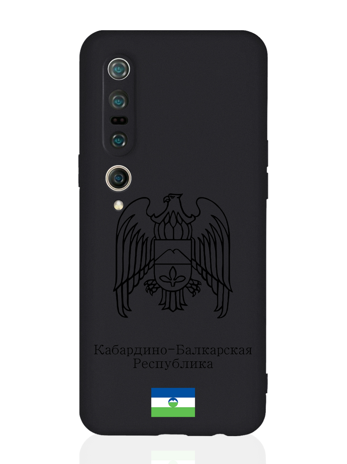 

Чехол для Xiaomi Mi 10 Pro Черный лаковый Герб Кабардино-Балкарской Республики черный