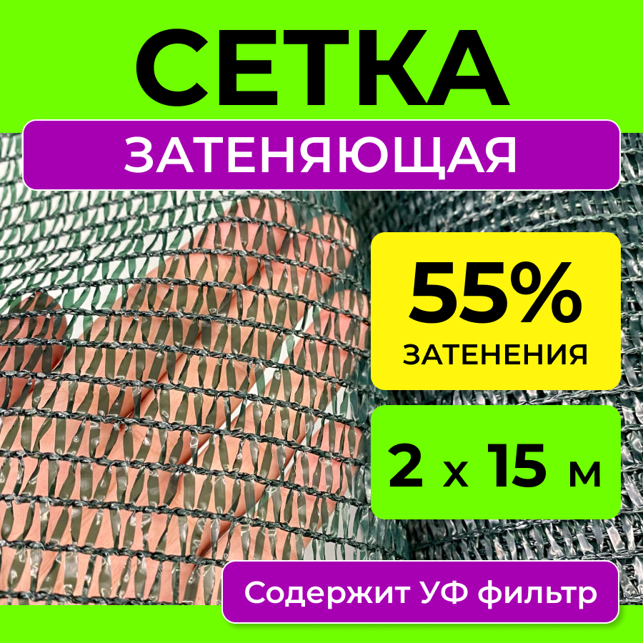 

Затеняющая сетка ProTent 55сетка215 для теплиц 15 м x 2 м, Зеленый, 55сетка215