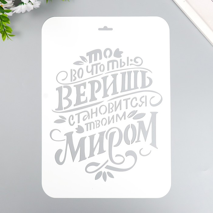 

Трафарет "То во что ты веришь" А4, Белый