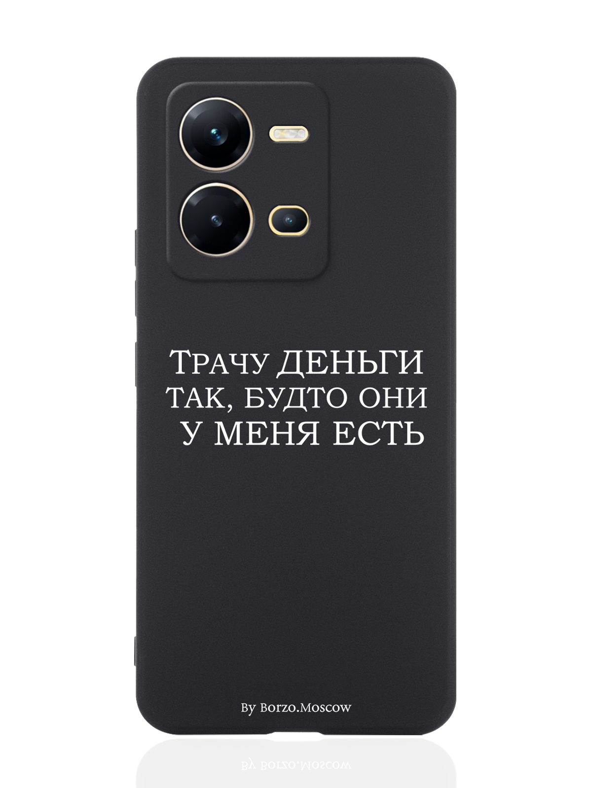 

Чехол Borzo.Moscow для Vivo V25e/V25 Трачу деньги черный, Белый;черный