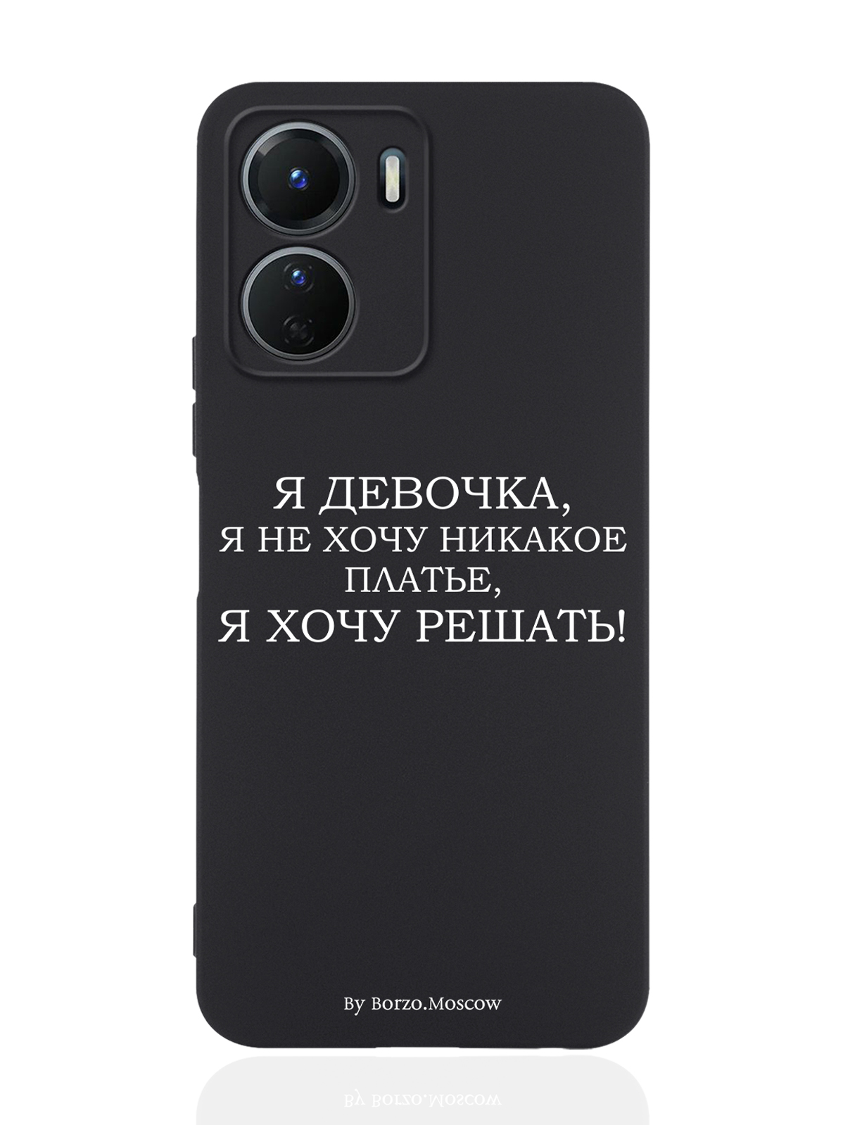 

Чехол Borzo.Moscow для Vivo Y16 Я девочка, я хочу решать черный, Белый;черный