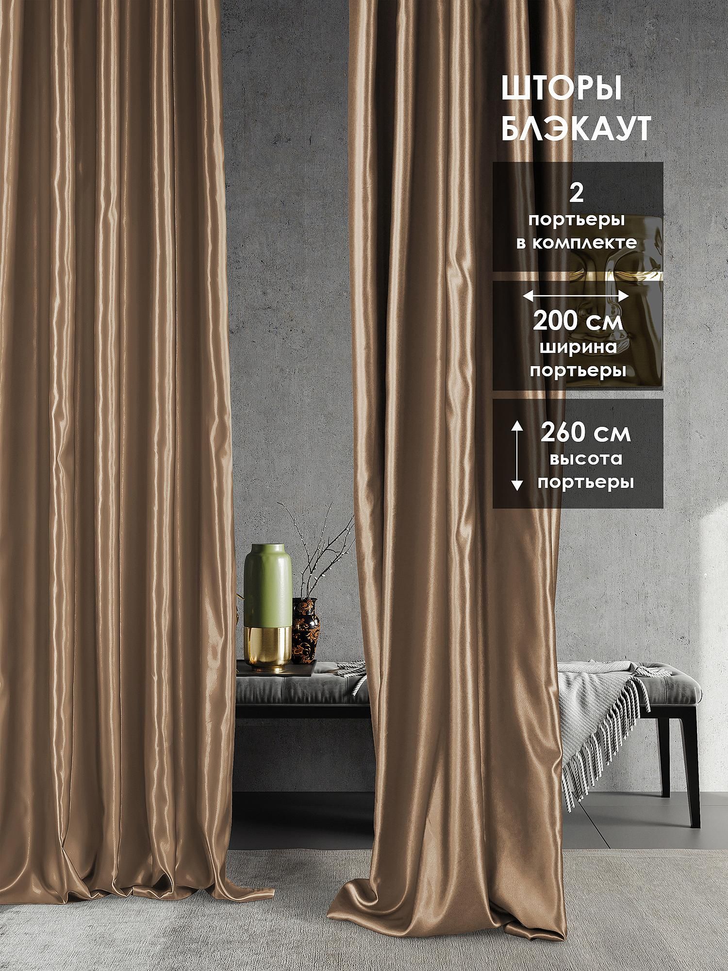 

Комплекты штор AT HOME / шторы в комнату 200х260 см / Элести (капучино) - 260 см, 203217-260