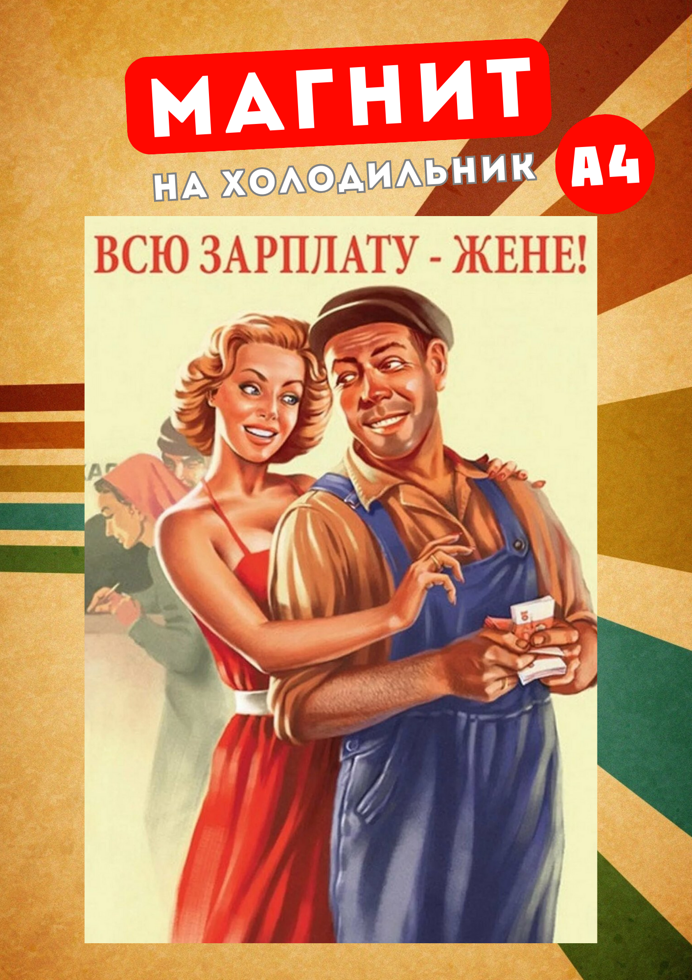 

Магнит на холодильник Магнитная история Советский плакат сов19