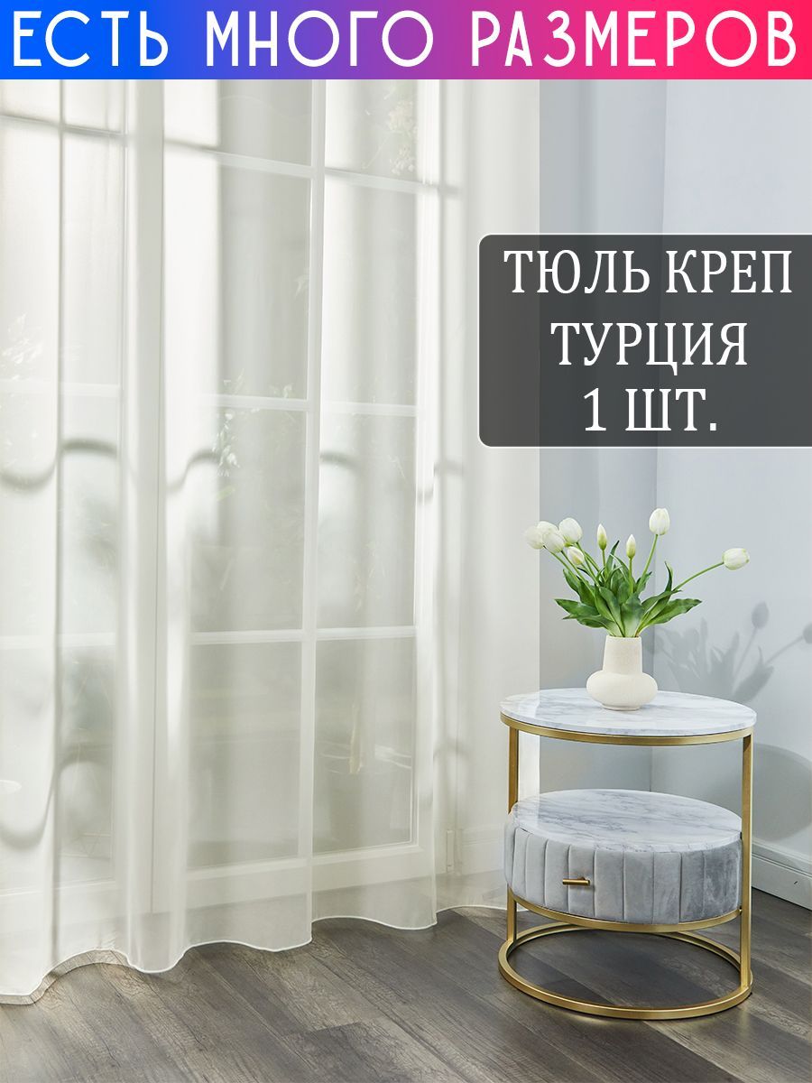 

Тюль A&H Шторы и Тюль креп с утяжелителем 950x250 см 1 шт, KREP