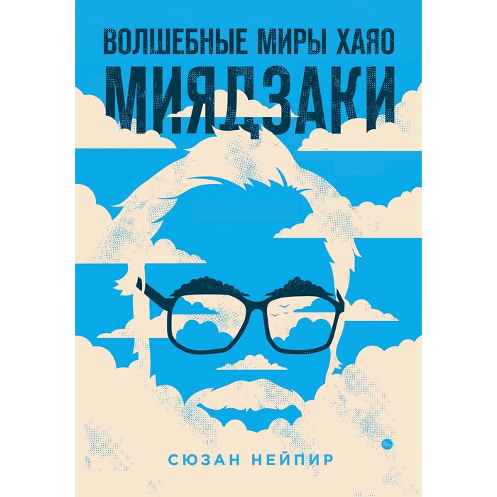 

Волшебные миры Хаяо Миядзаки, Нейпир С., Подарочные издания. Кино