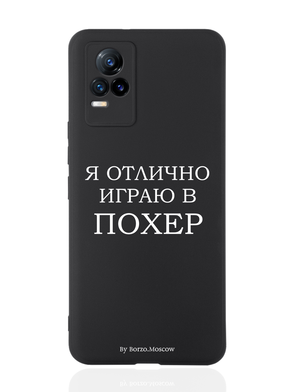 

Чехол Borzo.Moscow для Vivo V21e Я отлично играю черный, Белый;черный