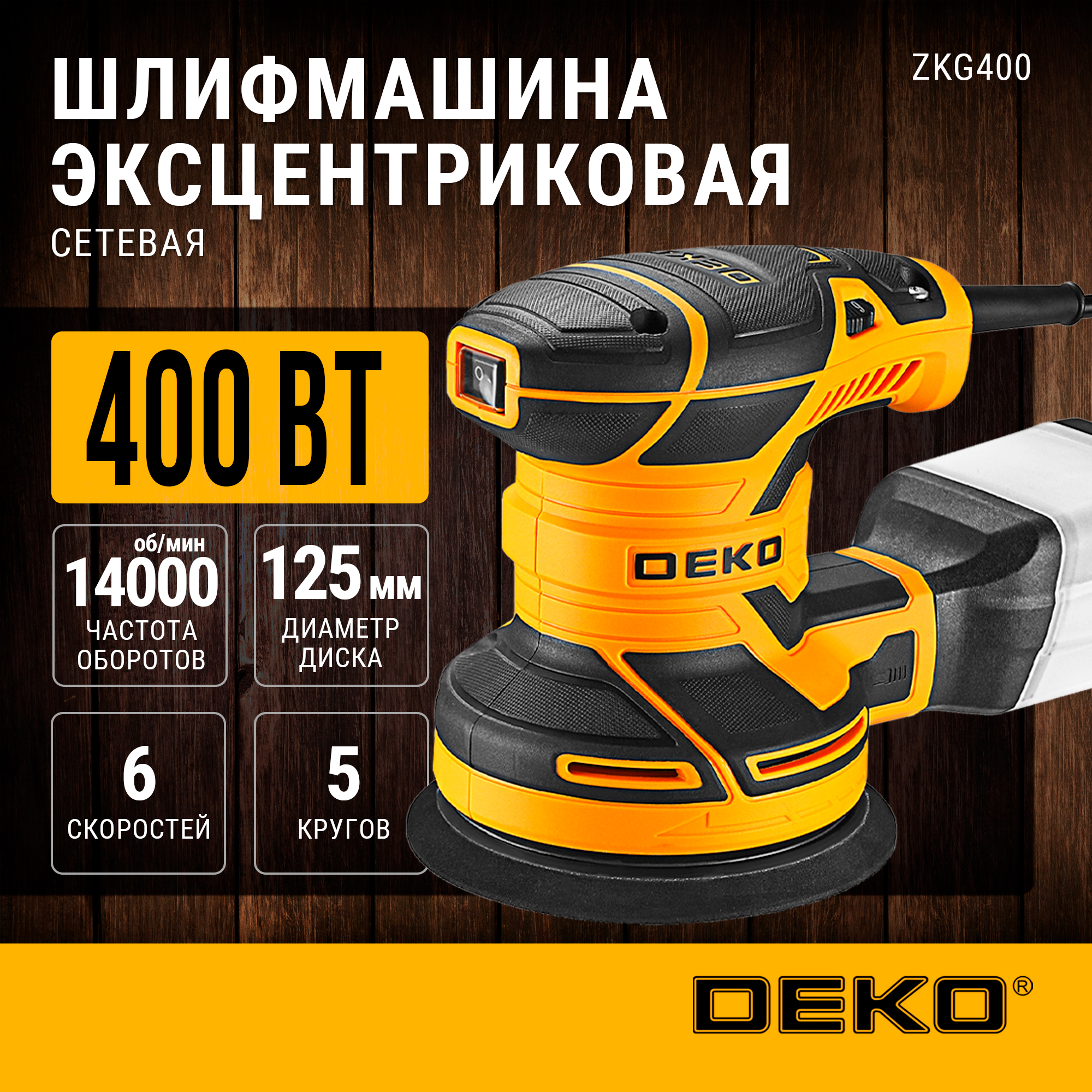 Шлифмашина эксцентриковая сетевая DEKO ZKG400 081-1004