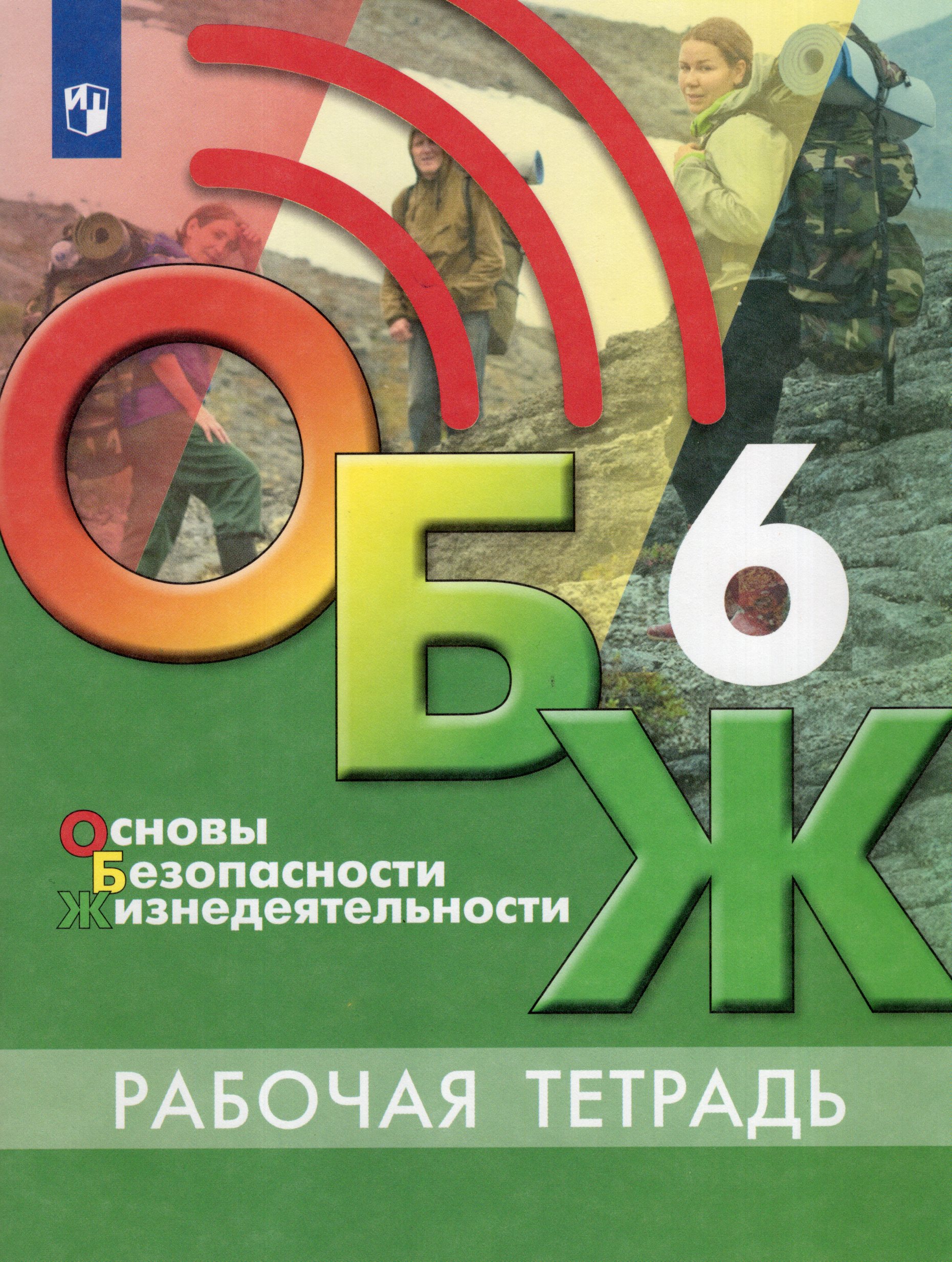 

Основы безопасности жизнедеятельности 6 класс Рабочая тетрадь