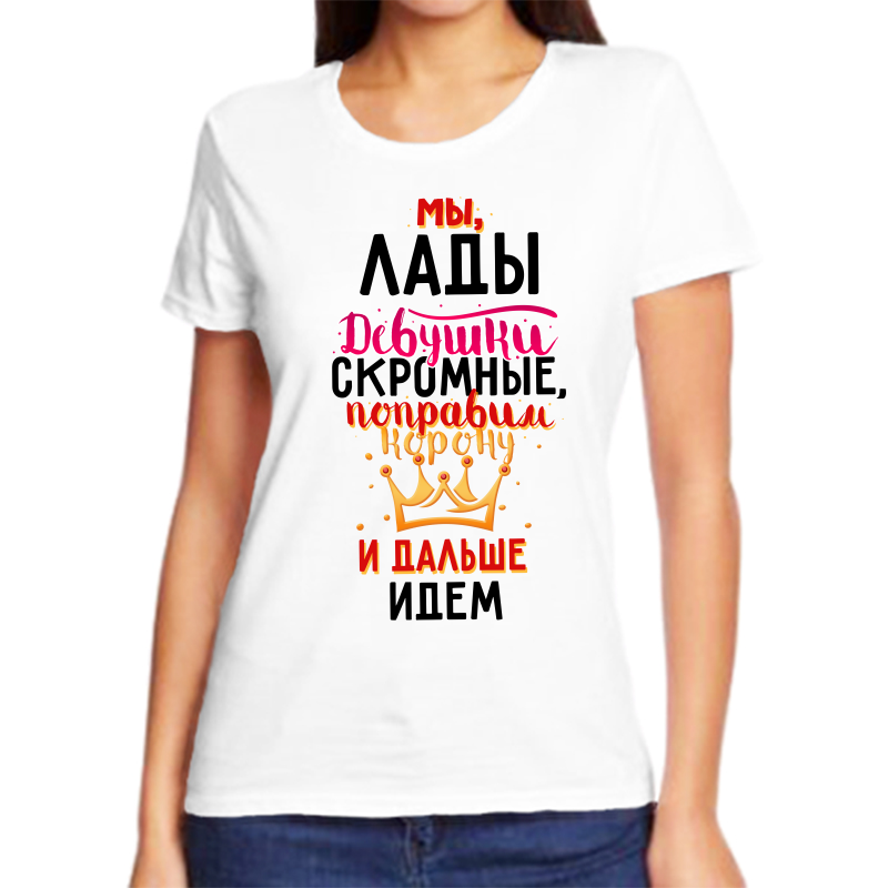 

Футболка женская белая 46 р-р мы лады девушки скромные, Белый, fzh_my_Lady_devushki_skromnye