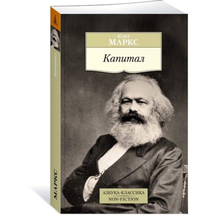 

Non-Fiction. Капитал. Маркс К., Азбука-Классика. Non-Fiction