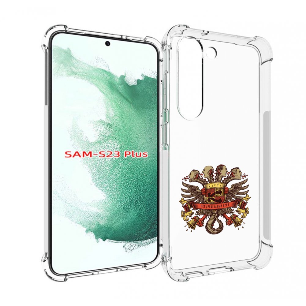 

Чехол MyPads Четырёхглавый орёт Каста для Samsung Galaxy S23 Plus +, Прозрачный, Tocco