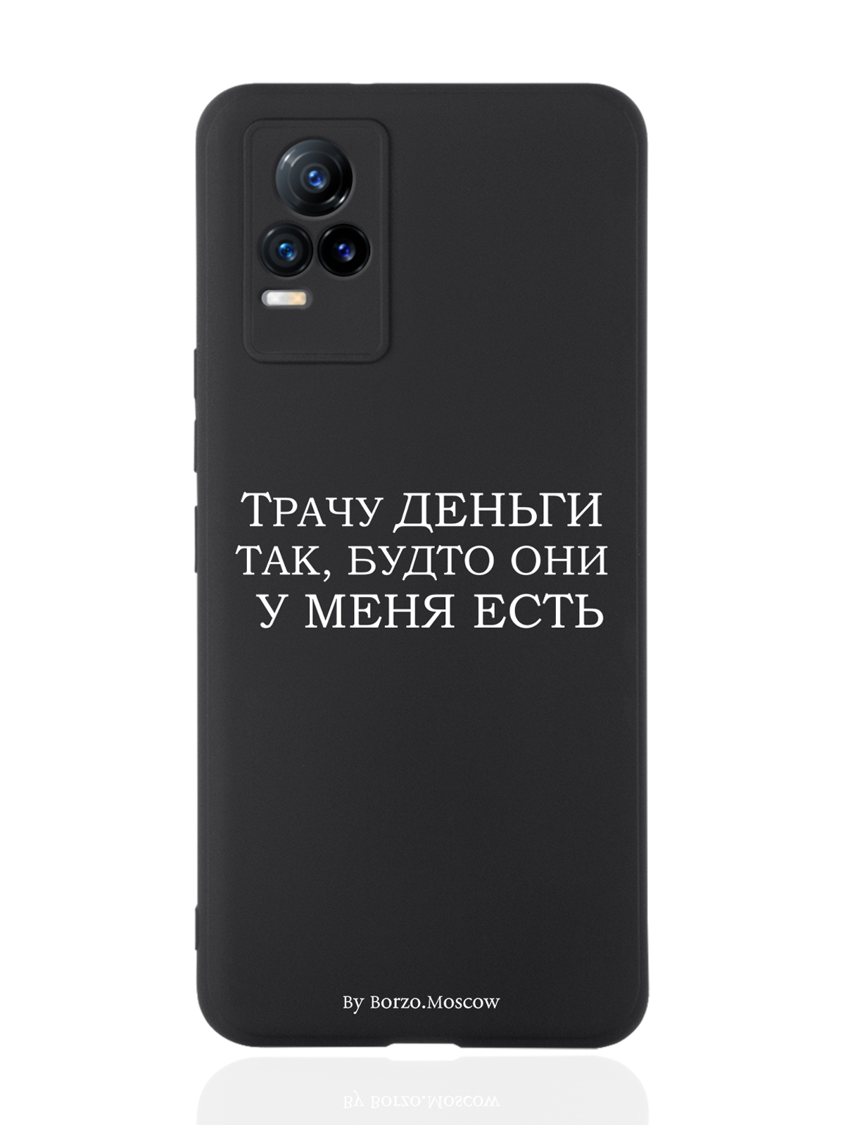 

Чехол Borzo.Moscow для Vivo V21e Трачу деньги черный, Белый;черный