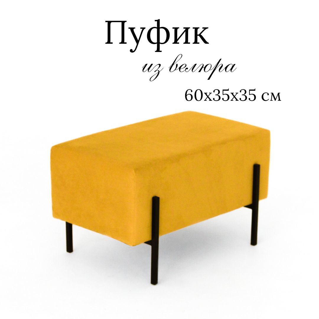 Пуф Ivamarket глухой горчица 60x35x35 см на металлических ножках